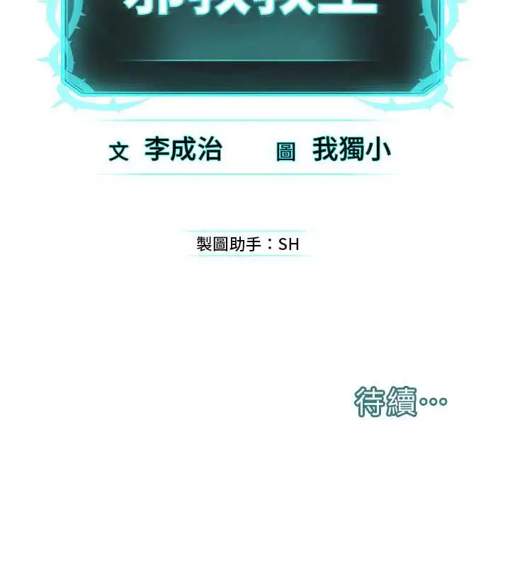 漫画《邪教教主》第32话第129张图