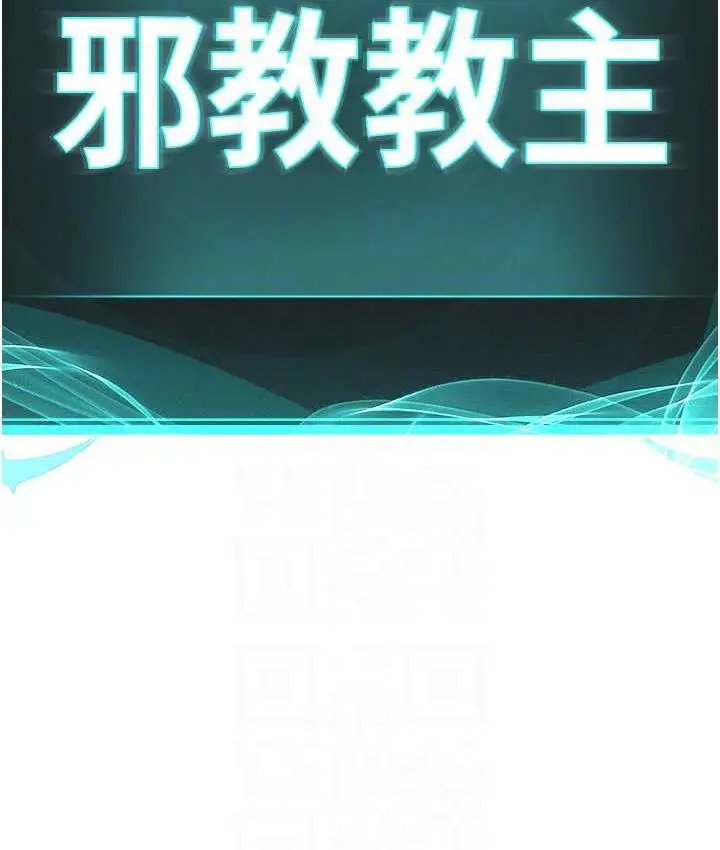 漫画《邪教教主》第32话第20张图