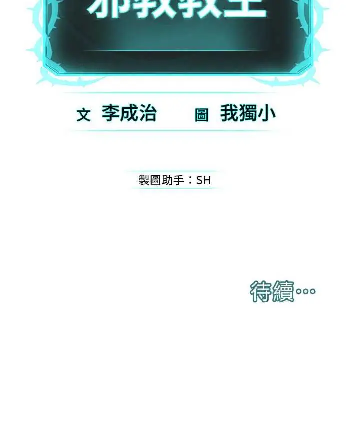 漫画《邪教教主》第33话第122张图