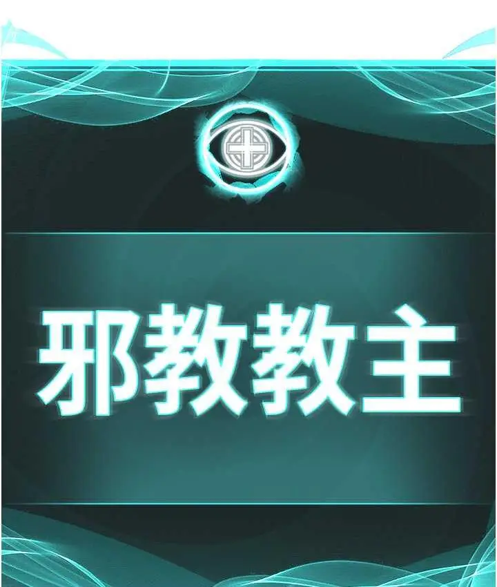 漫画《邪教教主》第33话第37张图
