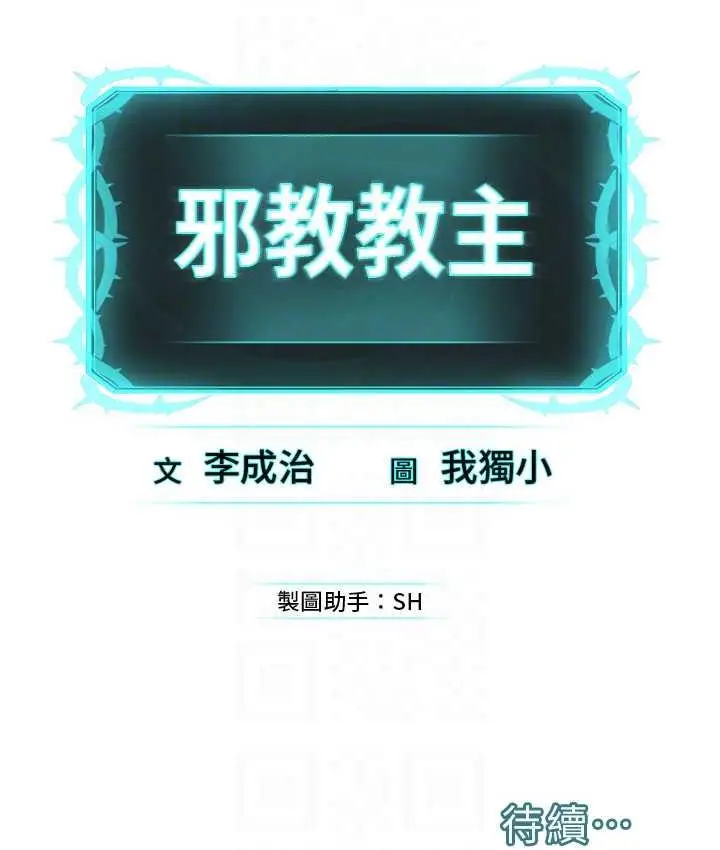 漫画《邪教教主》第34话第103张图