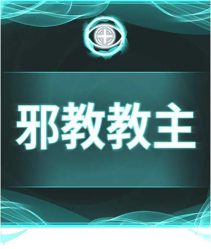 漫画《邪教教主》第34话第6张图