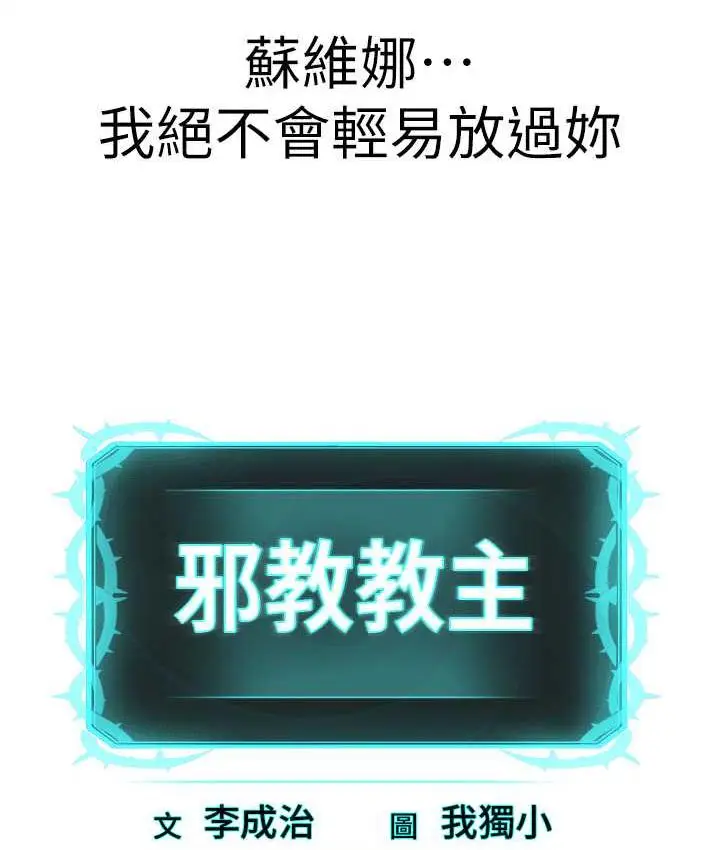 漫画《邪教教主》第35话第147张图