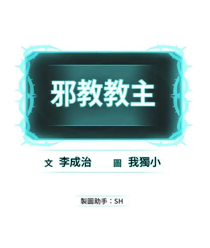漫画《邪教教主》第36话第125张图