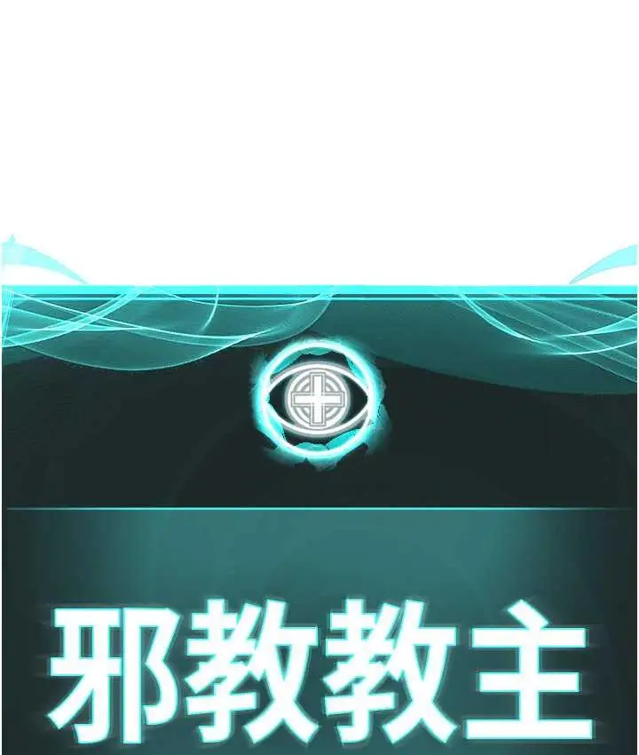 漫画《邪教教主》第36话第52张图