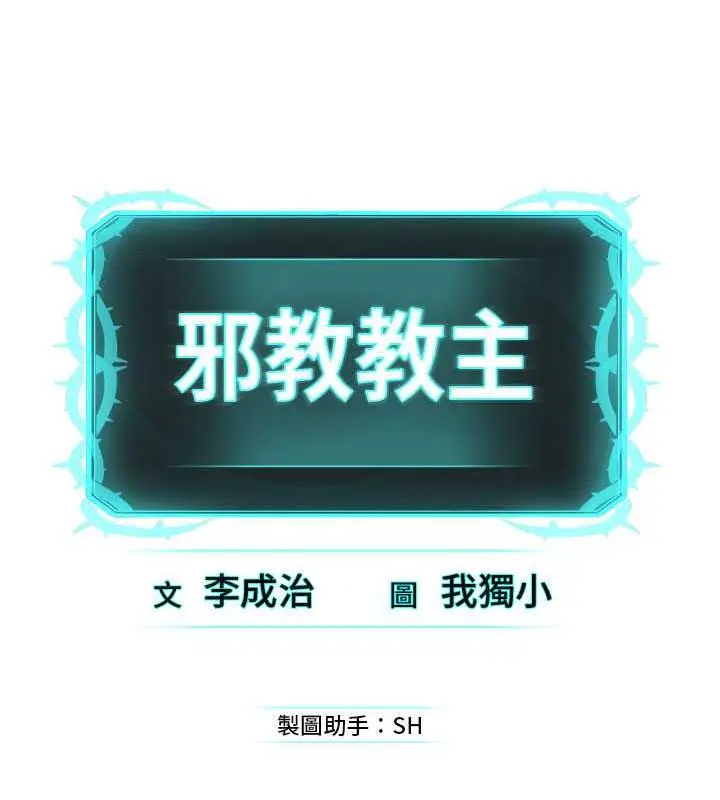 漫画《邪教教主》第37话第132张图
