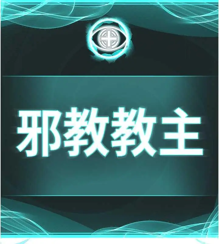 漫画《邪教教主》第37话第18张图