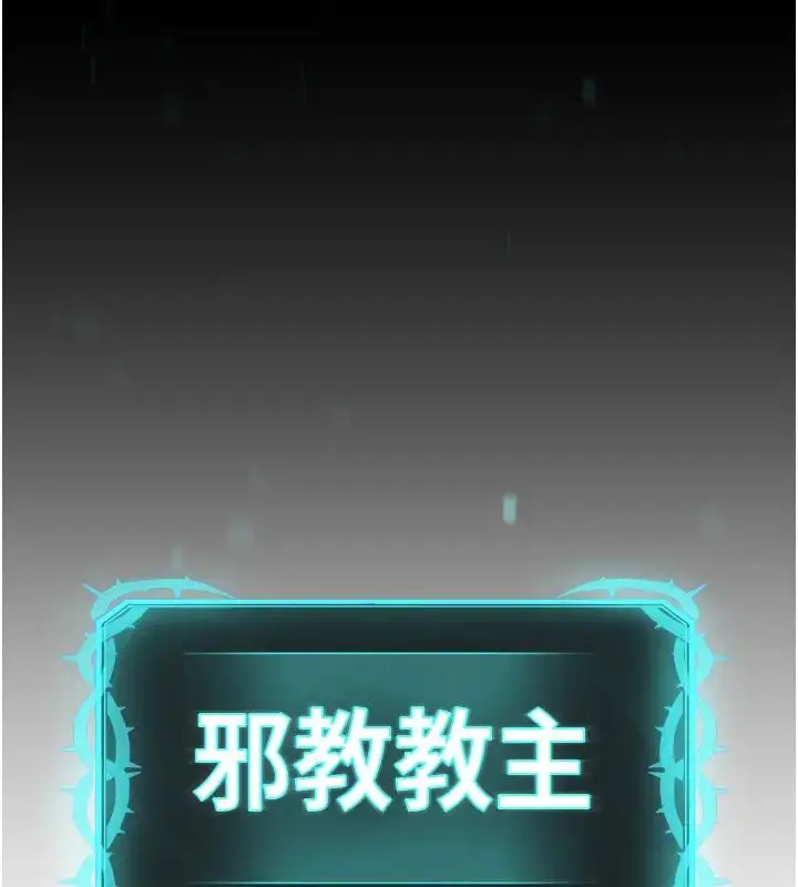 漫画《邪教教主》第38话第141张图