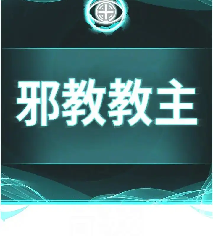 漫画《邪教教主》第38话第52张图