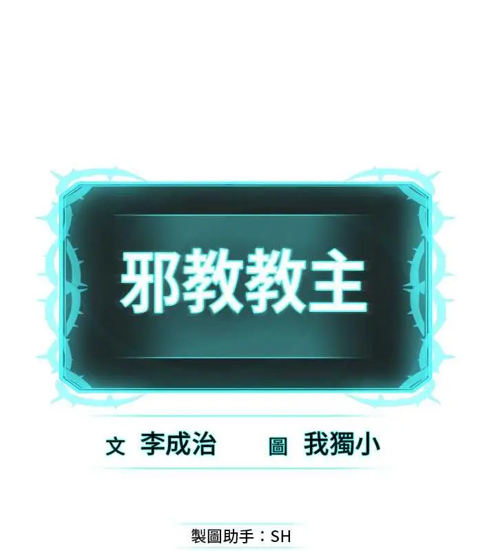 漫画《邪教教主》第40话第141张图