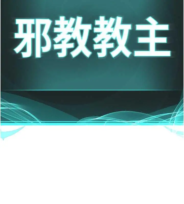 漫画《邪教教主》第40话第28张图