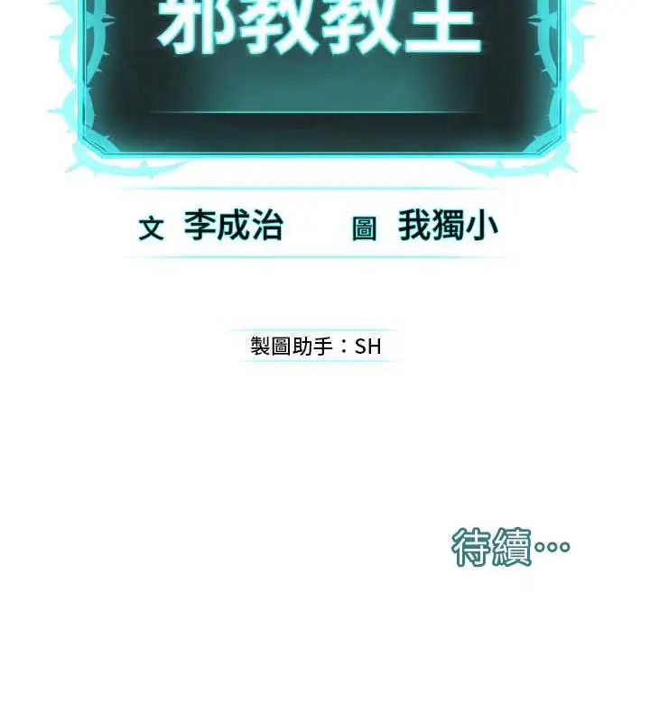 漫画《邪教教主》第41话第159张图