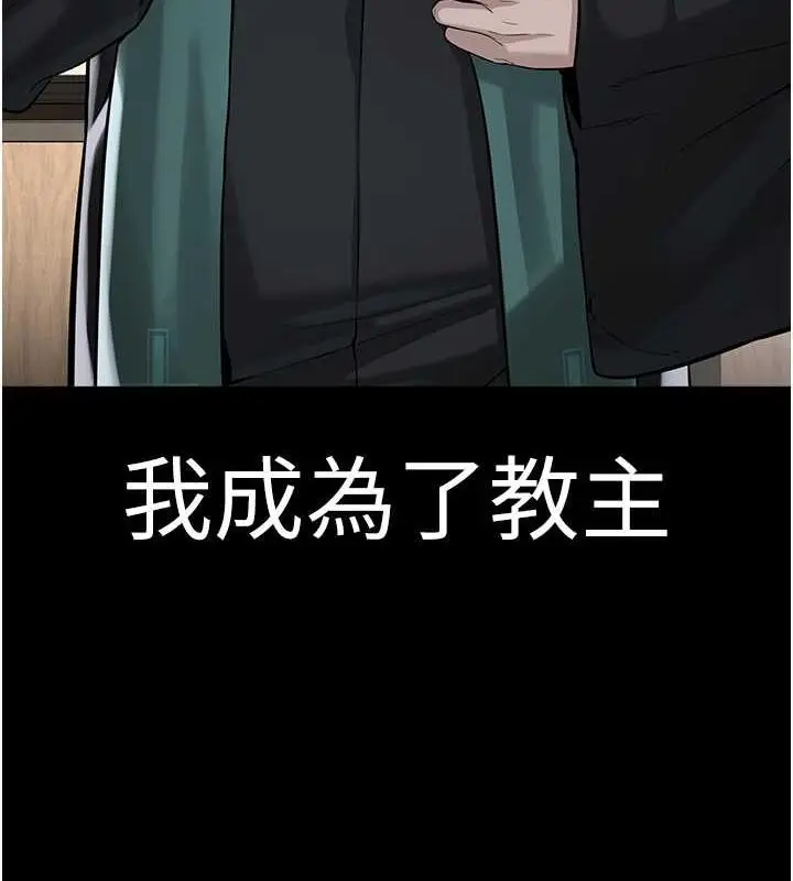漫画《邪教教主》最终话第213张图