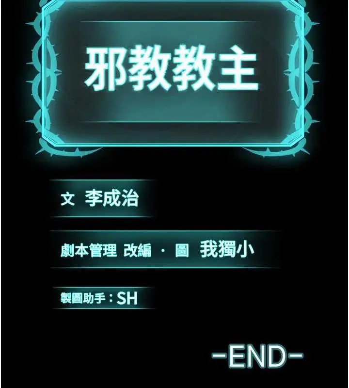 漫画《邪教教主》最终话第229张图