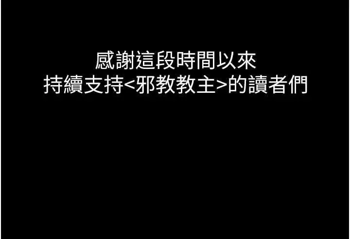 漫画《邪教教主》最终话第230张图