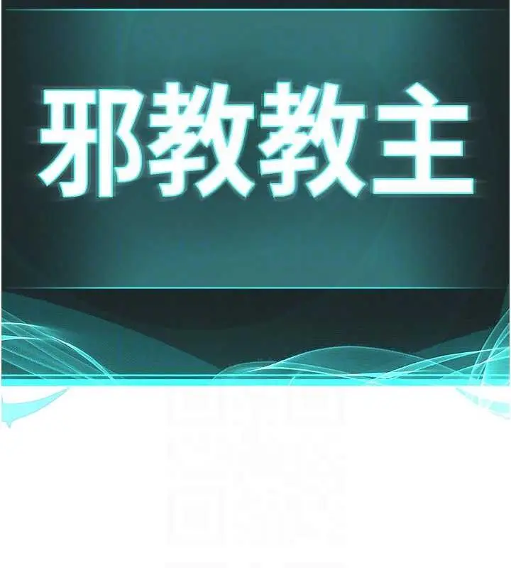 漫画《邪教教主》最终话第87张图