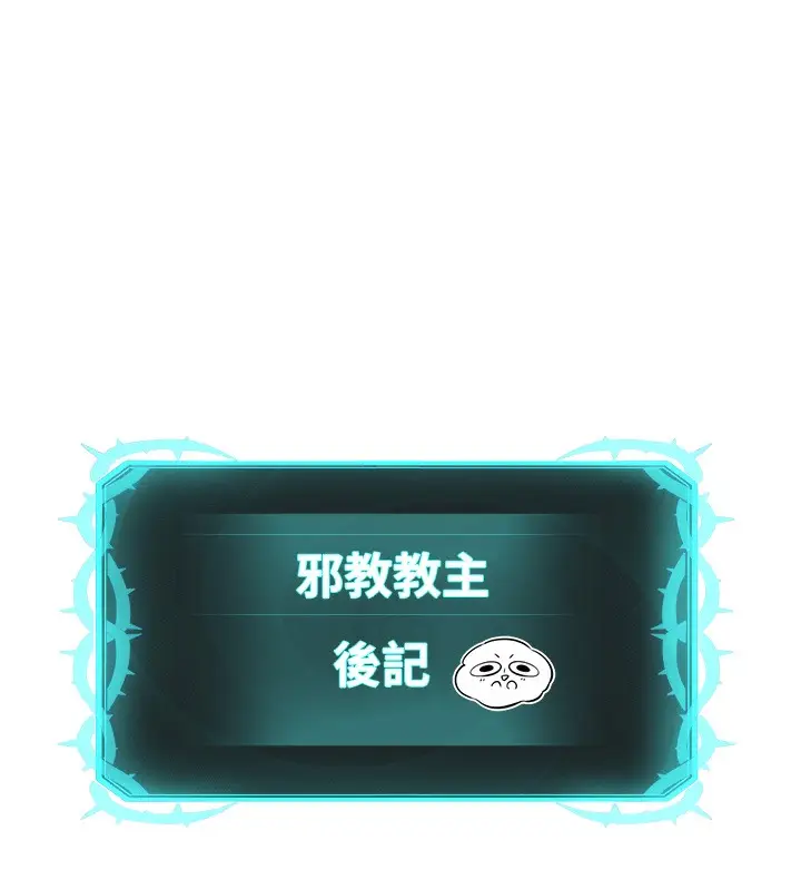 漫画《邪教教主》后记第15张图