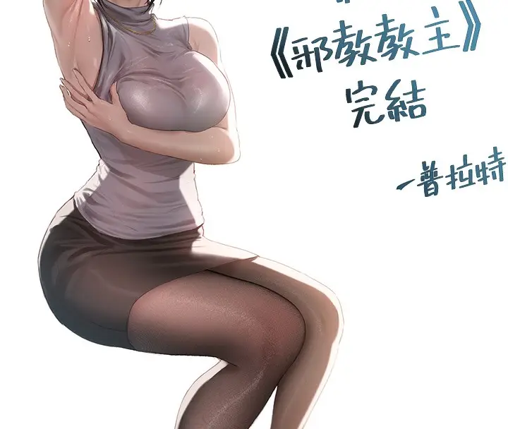 漫画《邪教教主》后记第69张图