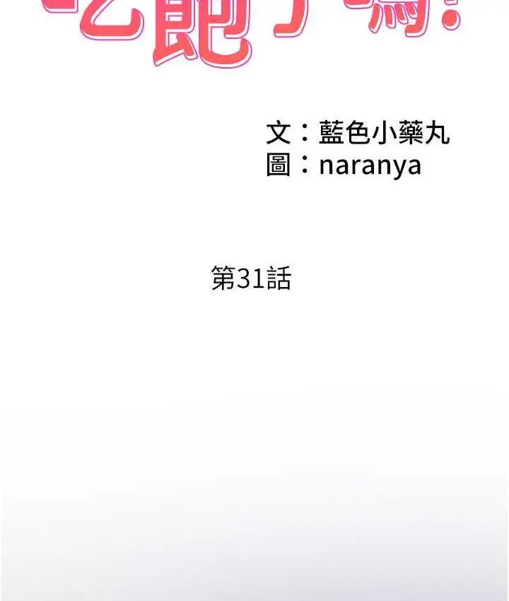 漫画《今天吃饱了吗？》第31话第2张图