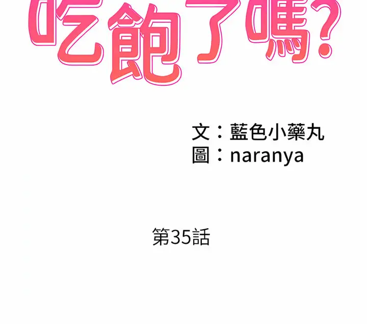 漫画《今天吃饱了吗？》第35话第2张图