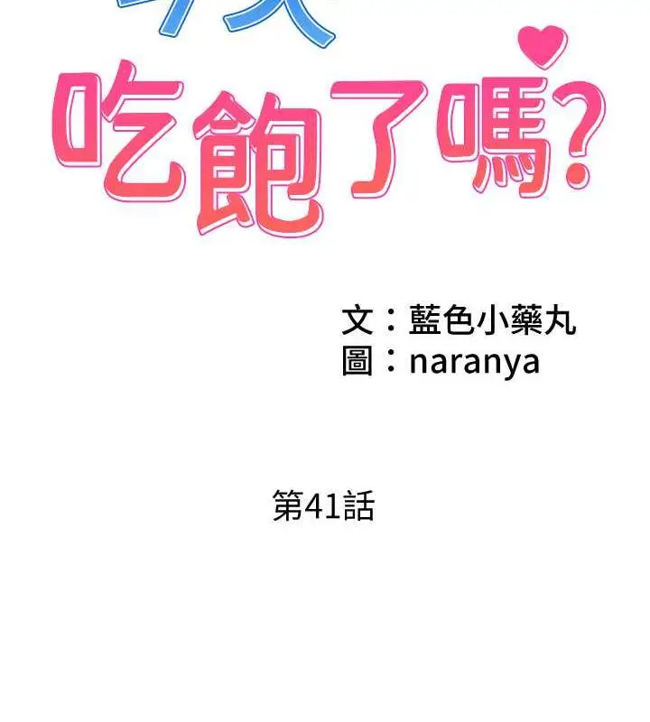 漫画《今天吃饱了吗？》第41话第2张图