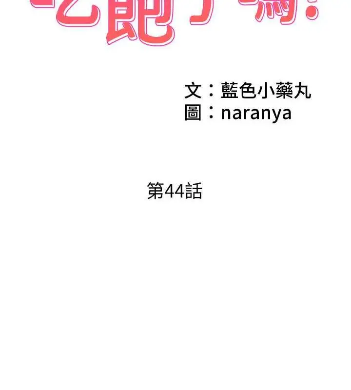 漫画《今天吃饱了吗？》第44话第2张图