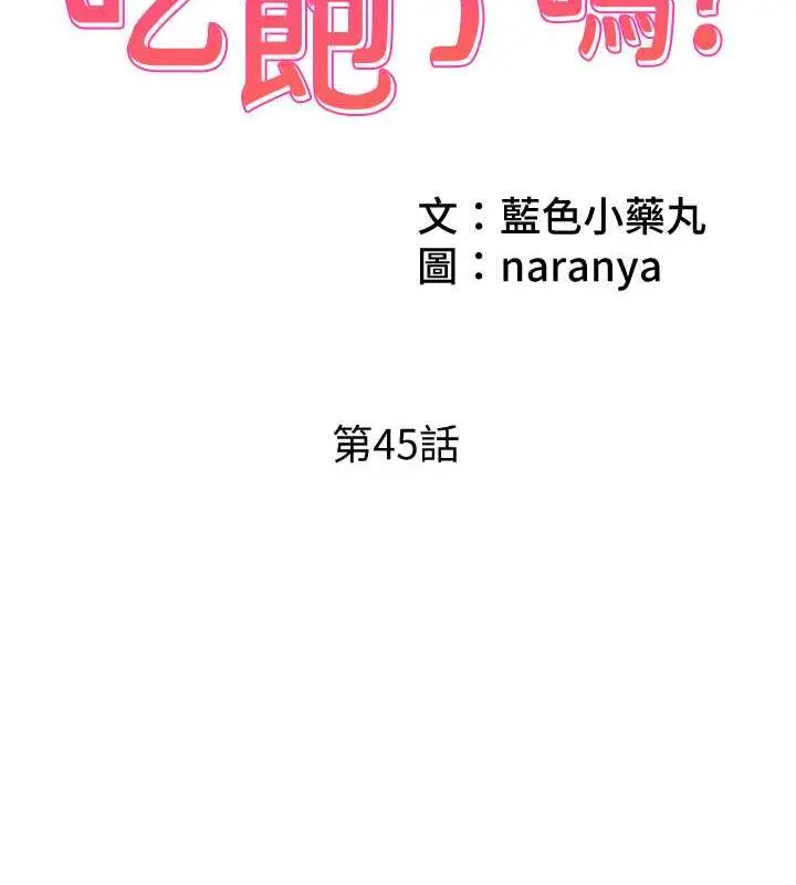 漫画《今天吃饱了吗？》第45话第2张图