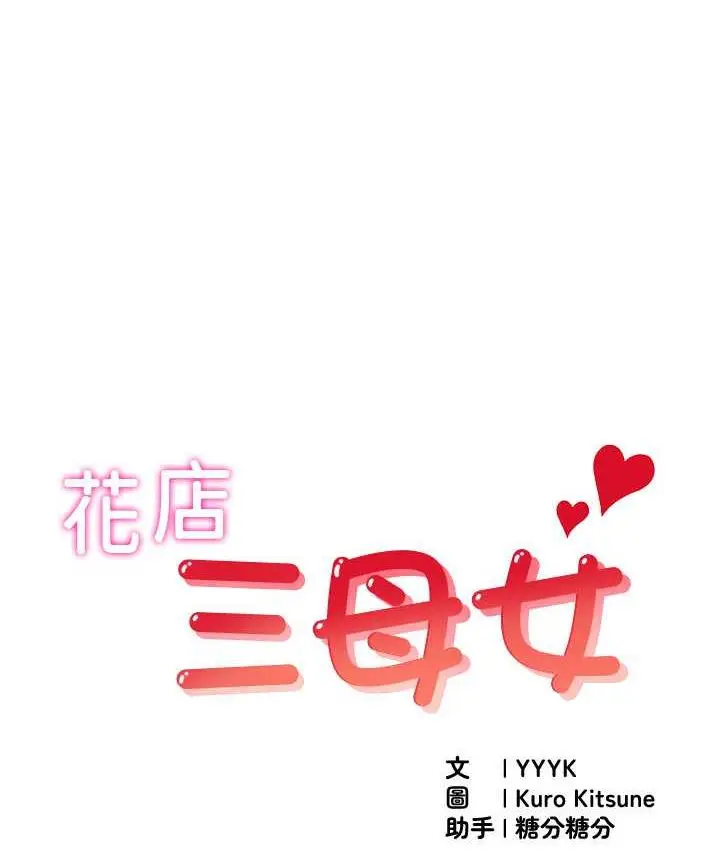 漫画《花店三母女》第32话第1张图