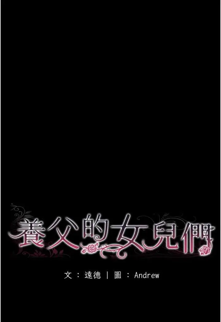 漫画《养父的女儿们》第22话第20张图