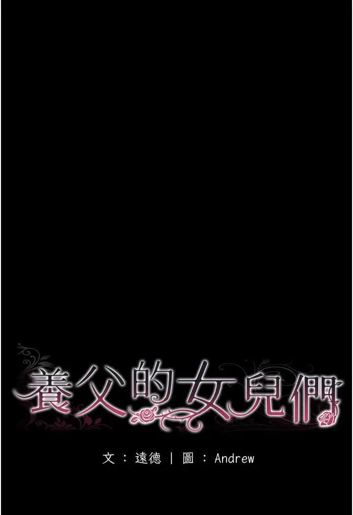 漫画《养父的女儿们》第23话第13张图
