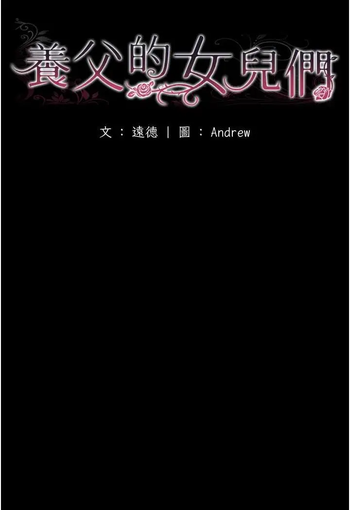 漫画《养父的女儿们》第24话第12张图