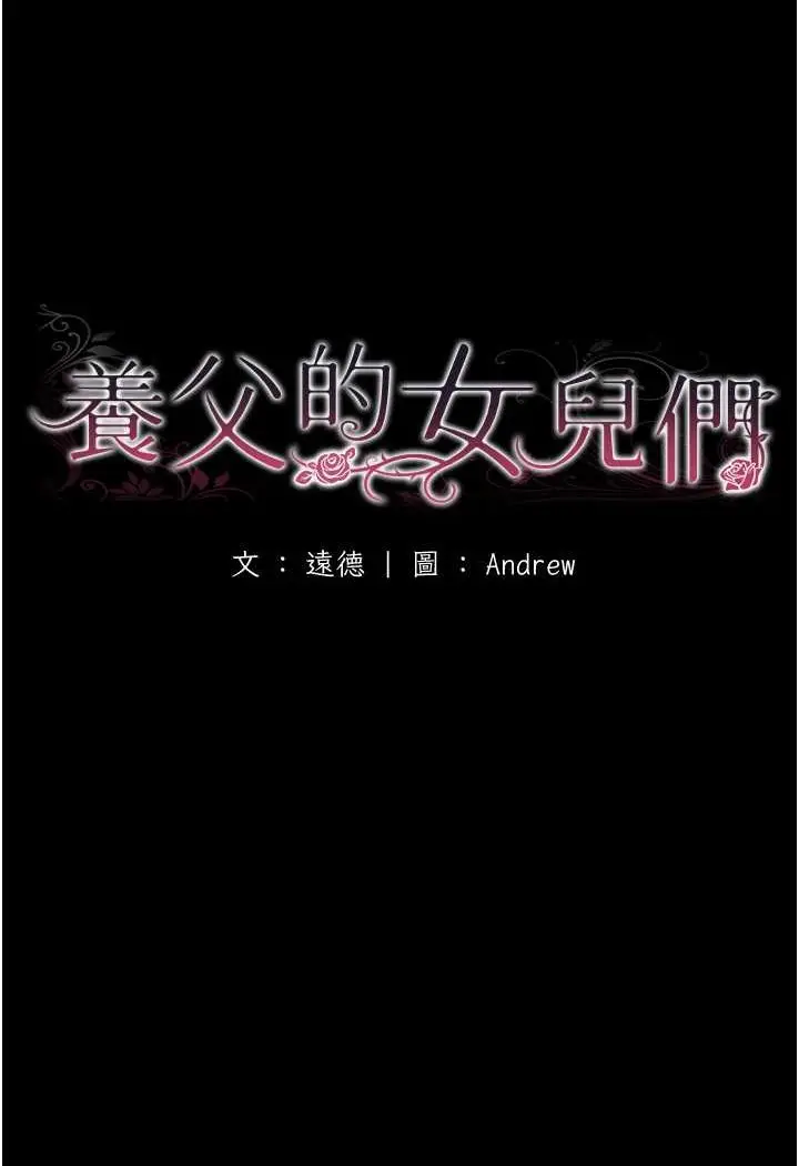 漫画《养父的女儿们》第25话第25张图