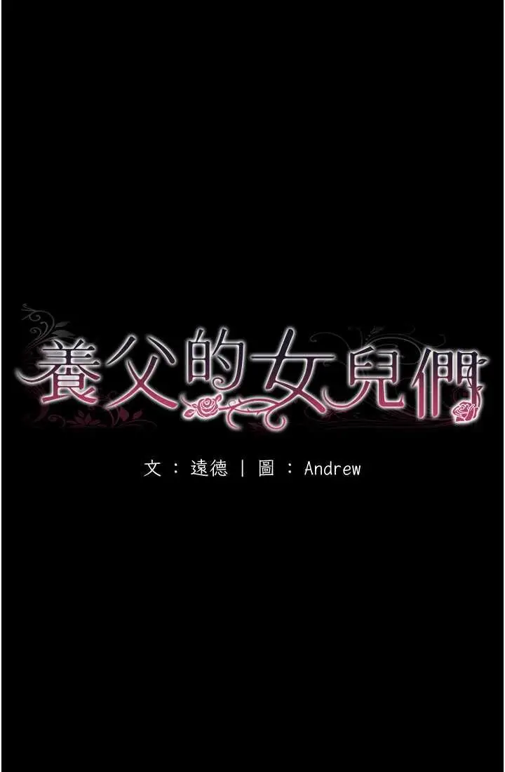 漫画《养父的女儿们》第28话第23张图