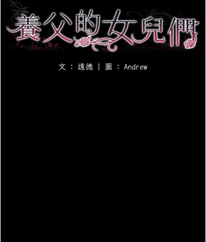 漫画《养父的女儿们》第30话第33张图