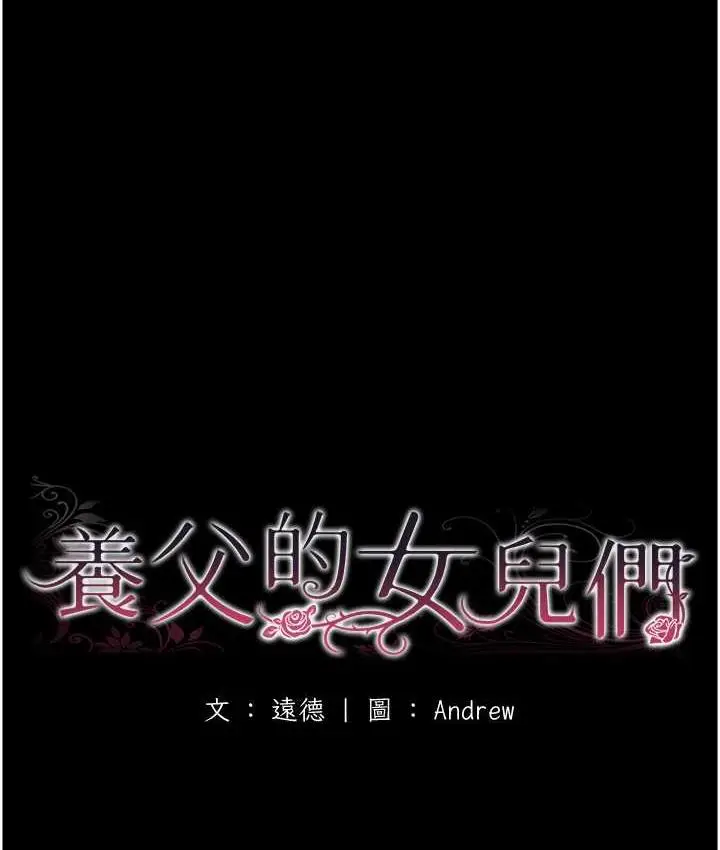漫画《养父的女儿们》第31话第19张图