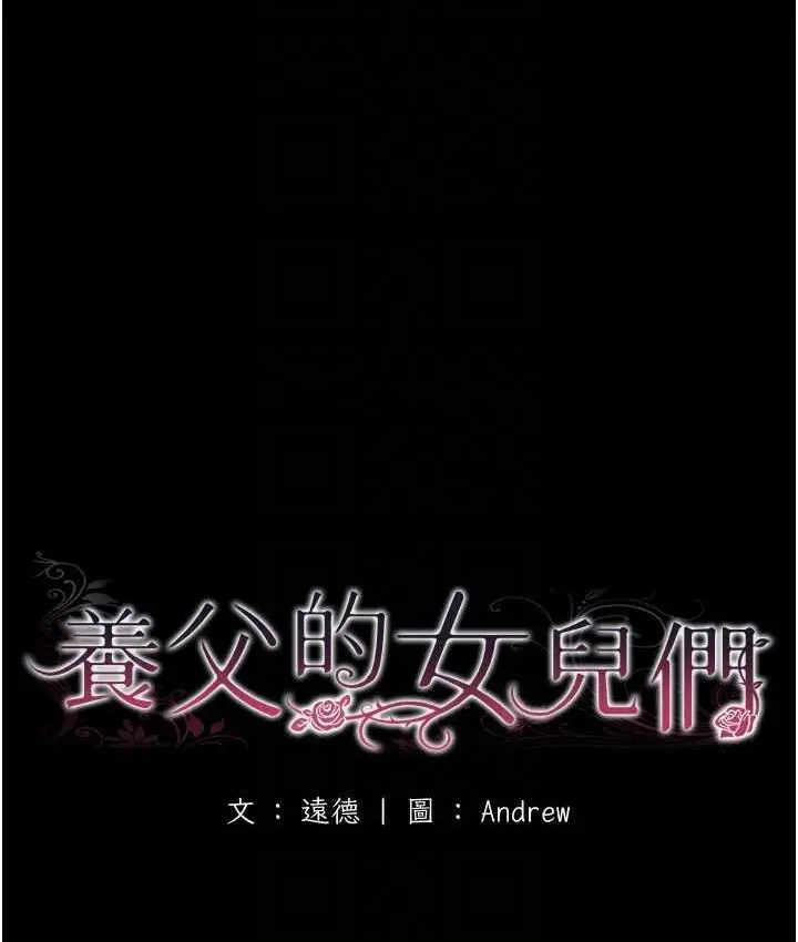 漫画《养父的女儿们》第33话第20张图
