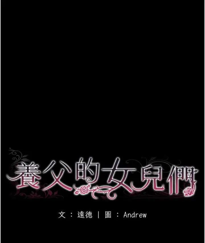 漫画《养父的女儿们》第34话第20张图