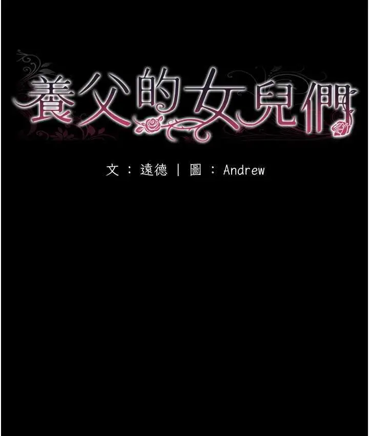漫画《养父的女儿们》第35话第11张图