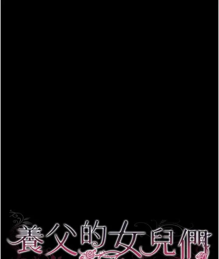 漫画《养父的女儿们》第36话第16张图
