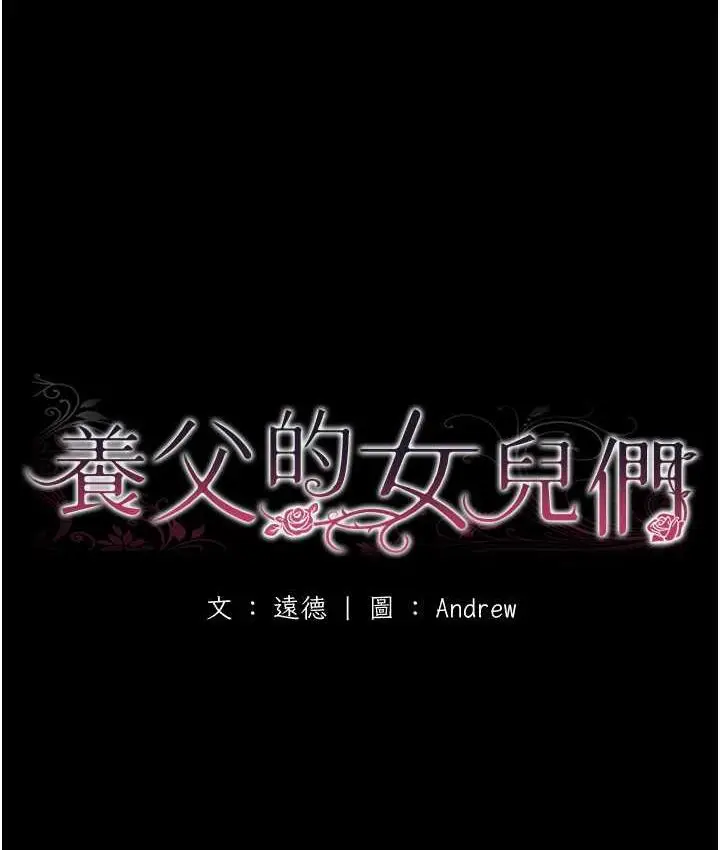 漫画《养父的女儿们》第37话第18张图