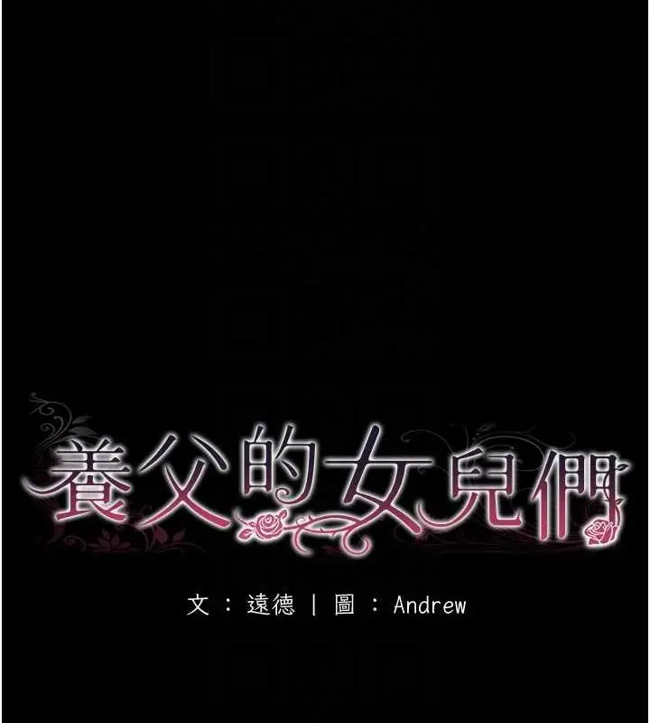 漫画《养父的女儿们》第38话第25张图