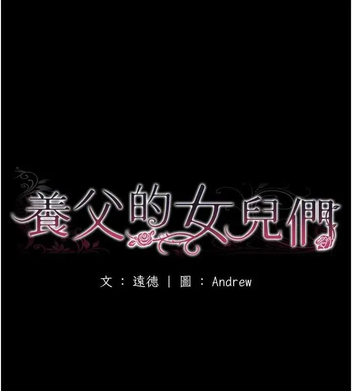 漫画《养父的女儿们》第39话第18张图
