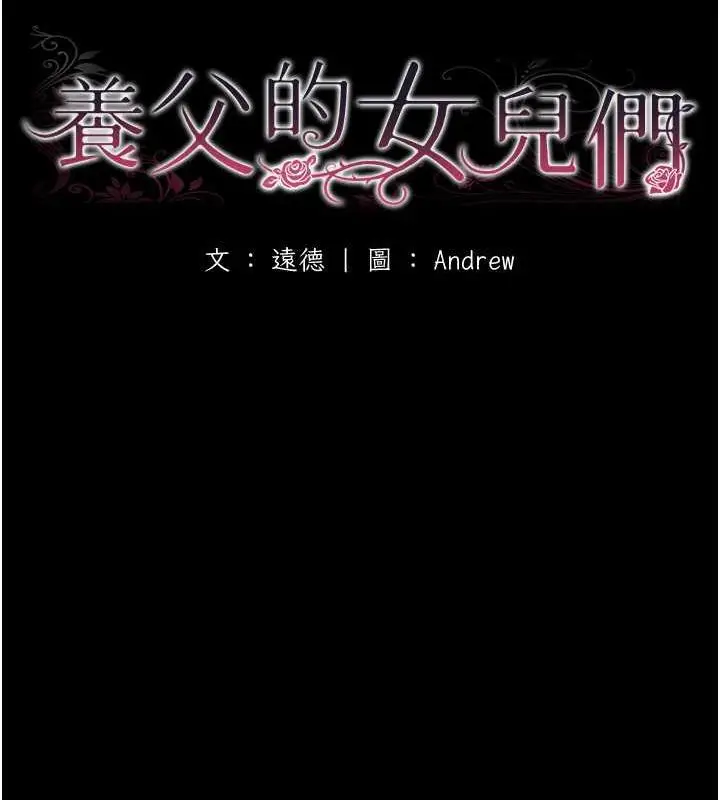 漫画《养父的女儿们》第40话第18张图