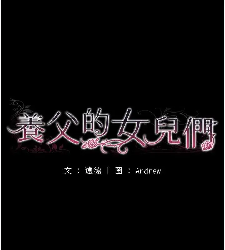 漫画《养父的女儿们》第41话第17张图