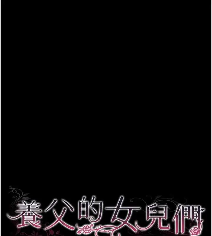 漫画《养父的女儿们》第42话第17张图
