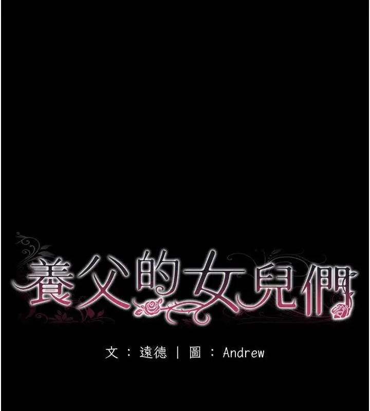 漫画《养父的女儿们》第43话第17张图