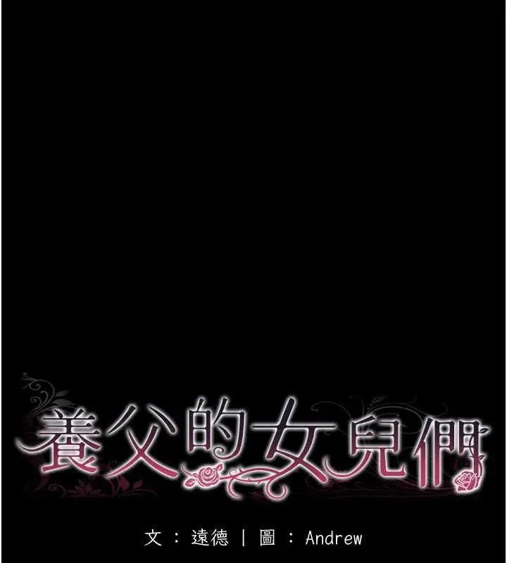漫画《养父的女儿们》第44话第18张图