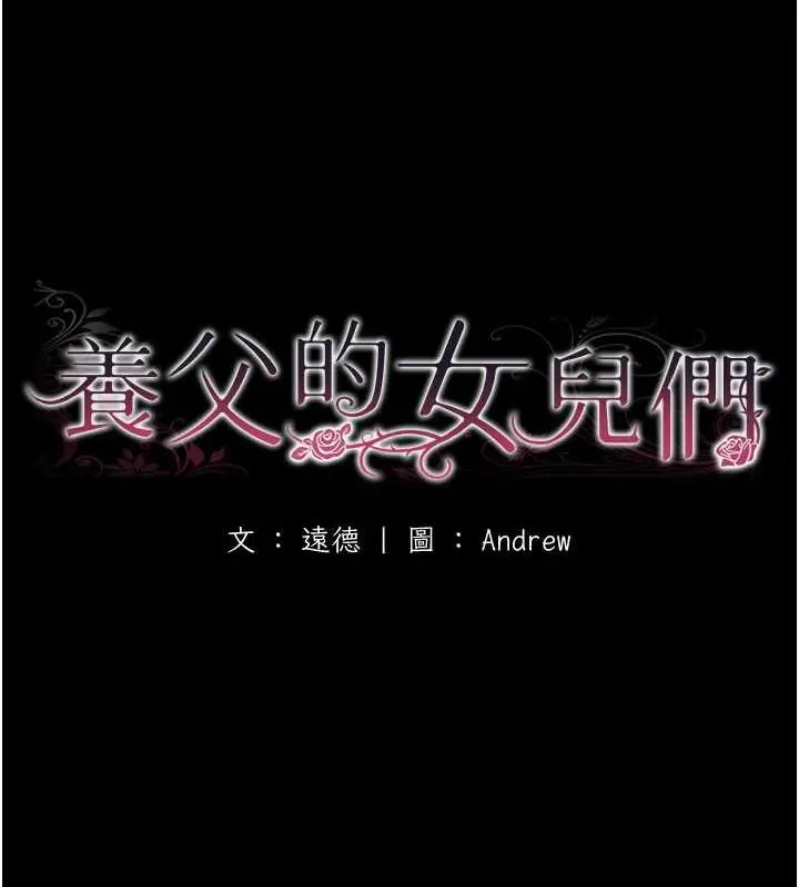 漫画《养父的女儿们》第45话第16张图