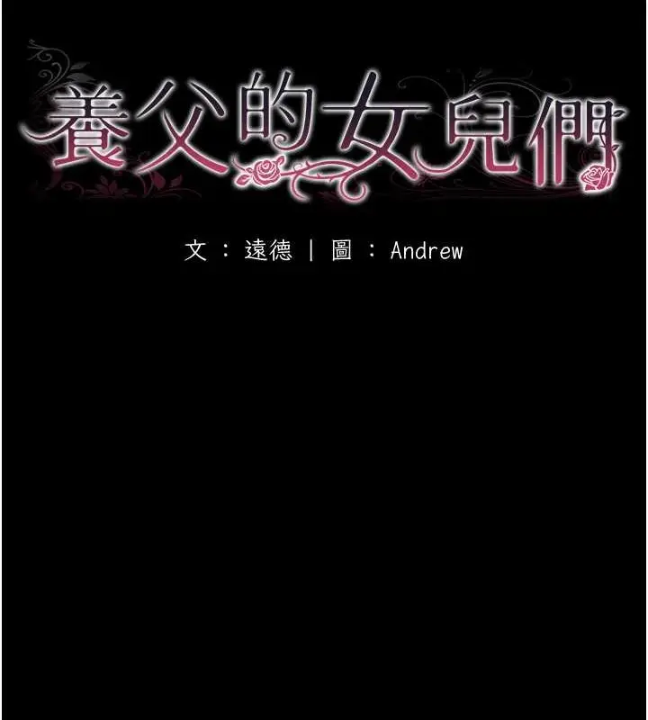 漫画《养父的女儿们》第46话第17张图