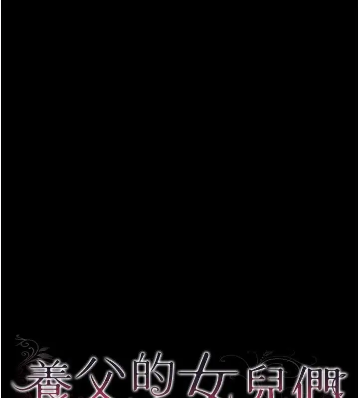 漫画《养父的女儿们》第48话第27张图